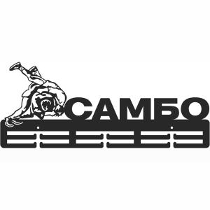 Купить Медальница Самбо серия Стандарт в Невельске 