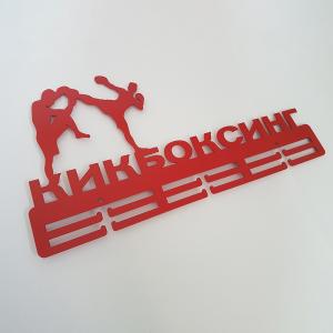 Купить Медальница Кикбоксинг серия Стандарт в Невельске 