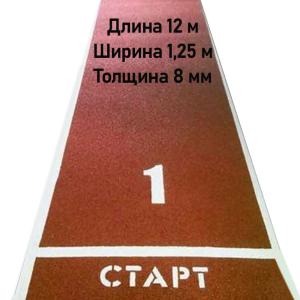 Купить Дорожка для разбега 12 м х 1,25 м. Толщина 8 мм в Невельске 